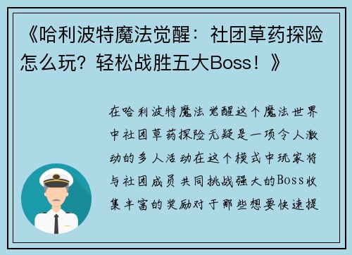 《哈利波特魔法觉醒：社团草药探险怎么玩？轻松战胜五大Boss！》