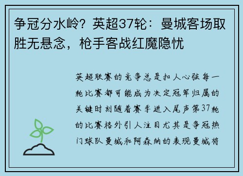 争冠分水岭？英超37轮：曼城客场取胜无悬念，枪手客战红魔隐忧