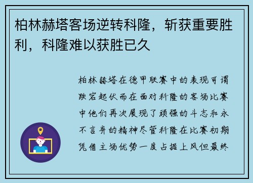 柏林赫塔客场逆转科隆，斩获重要胜利，科隆难以获胜已久