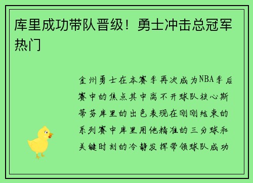 库里成功带队晋级！勇士冲击总冠军热门