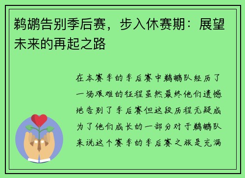 鹈鹕告别季后赛，步入休赛期：展望未来的再起之路