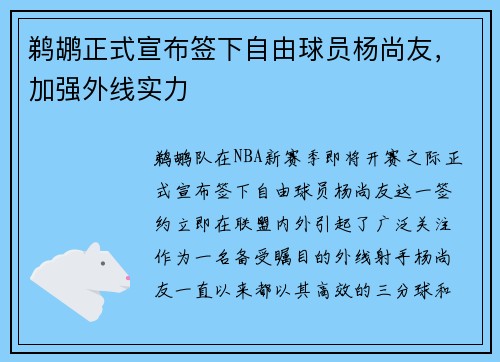 鹈鹕正式宣布签下自由球员杨尚友，加强外线实力