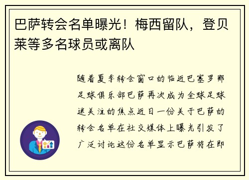 巴萨转会名单曝光！梅西留队，登贝莱等多名球员或离队