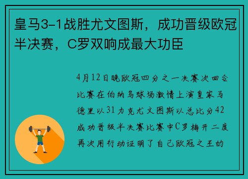 皇马3-1战胜尤文图斯，成功晋级欧冠半决赛，C罗双响成最大功臣