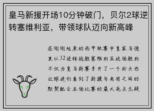 皇马新援开场10分钟破门，贝尔2球逆转塞维利亚，带领球队迈向新高峰