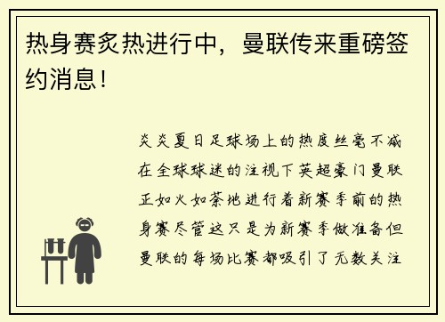 热身赛炙热进行中，曼联传来重磅签约消息！