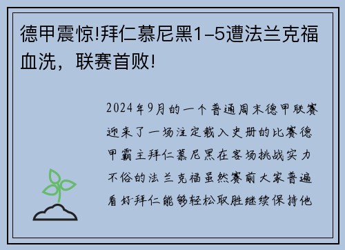 德甲震惊!拜仁慕尼黑1-5遭法兰克福血洗，联赛首败!