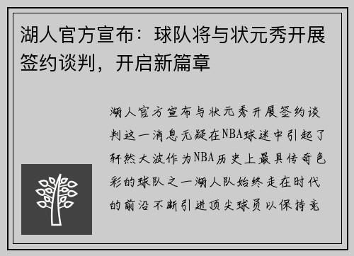 湖人官方宣布：球队将与状元秀开展签约谈判，开启新篇章