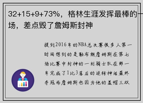 32+15+9+73%，格林生涯发挥最棒的一场，差点毁了詹姆斯封神