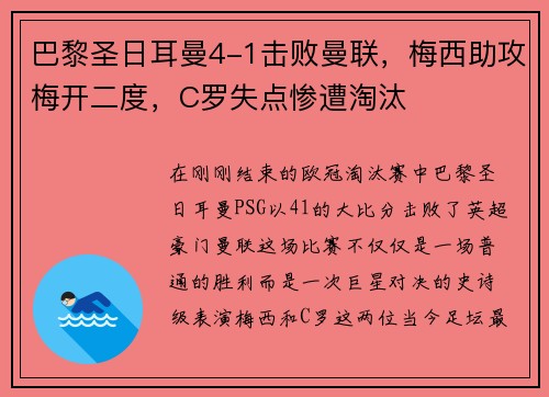 巴黎圣日耳曼4-1击败曼联，梅西助攻梅开二度，C罗失点惨遭淘汰