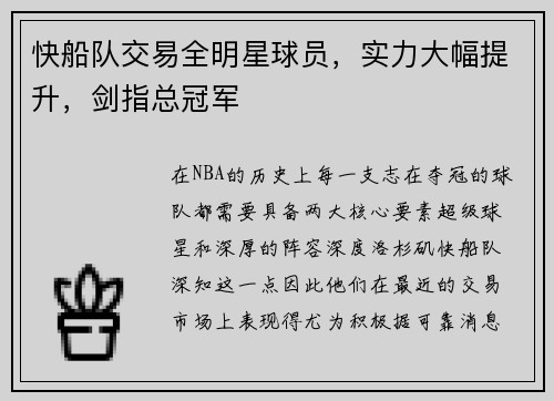 快船队交易全明星球员，实力大幅提升，剑指总冠军