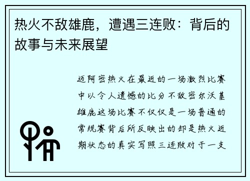 热火不敌雄鹿，遭遇三连败：背后的故事与未来展望