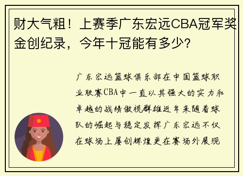 财大气粗！上赛季广东宏远CBA冠军奖金创纪录，今年十冠能有多少？