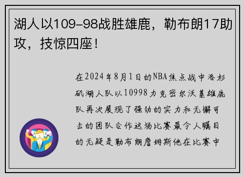 湖人以109-98战胜雄鹿，勒布朗17助攻，技惊四座！