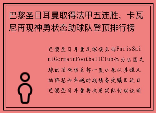 巴黎圣日耳曼取得法甲五连胜，卡瓦尼再现神勇状态助球队登顶排行榜