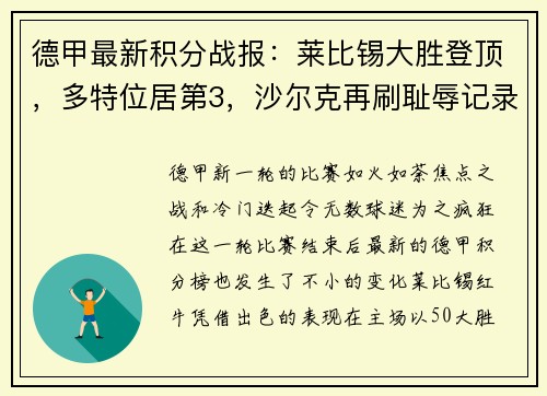 德甲最新积分战报：莱比锡大胜登顶，多特位居第3，沙尔克再刷耻辱记录