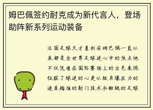 姆巴佩签约耐克成为新代言人，登场助阵新系列运动装备