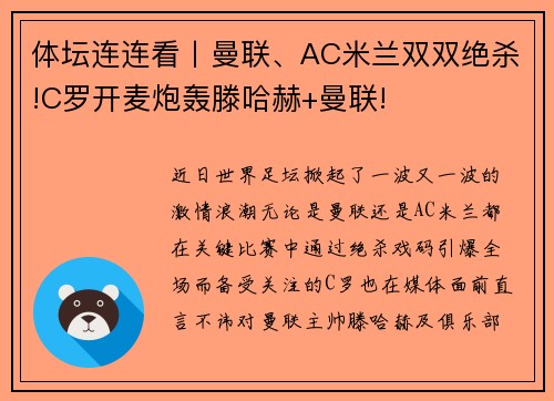 体坛连连看丨曼联、AC米兰双双绝杀!C罗开麦炮轰滕哈赫+曼联!