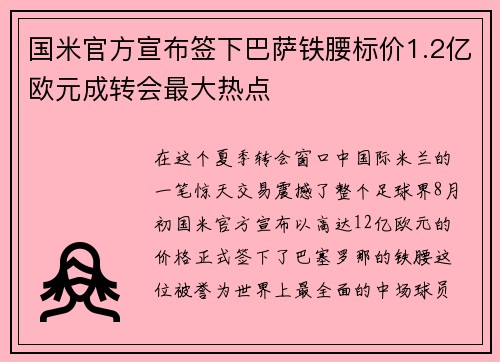 国米官方宣布签下巴萨铁腰标价1.2亿欧元成转会最大热点