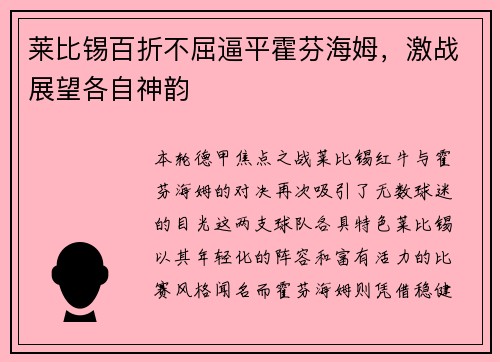 莱比锡百折不屈逼平霍芬海姆，激战展望各自神韵