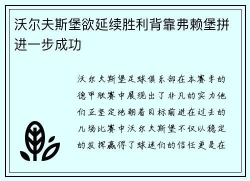 沃尔夫斯堡欲延续胜利背靠弗赖堡拼进一步成功