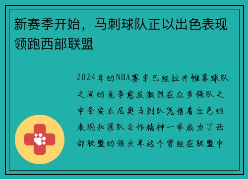 新赛季开始，马刺球队正以出色表现领跑西部联盟