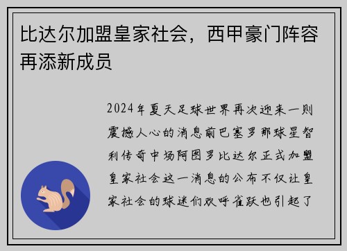 比达尔加盟皇家社会，西甲豪门阵容再添新成员