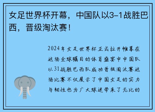 女足世界杯开幕，中国队以3-1战胜巴西，晋级淘汰赛！