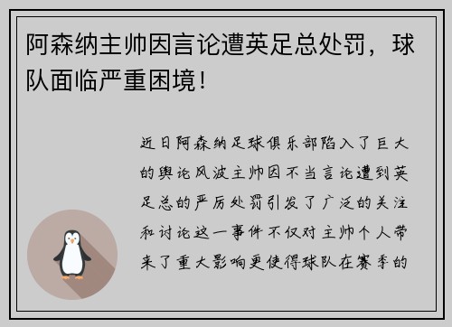 阿森纳主帅因言论遭英足总处罚，球队面临严重困境！