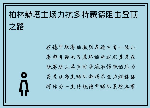 柏林赫塔主场力抗多特蒙德阻击登顶之路