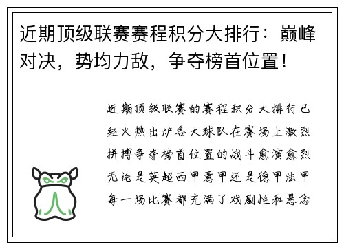 近期顶级联赛赛程积分大排行：巅峰对决，势均力敌，争夺榜首位置！