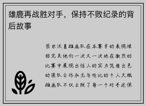 雄鹿再战胜对手，保持不败纪录的背后故事