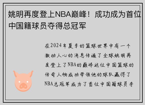 姚明再度登上NBA巅峰！成功成为首位中国籍球员夺得总冠军