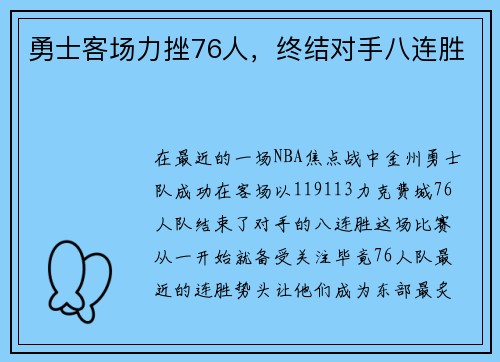 勇士客场力挫76人，终结对手八连胜