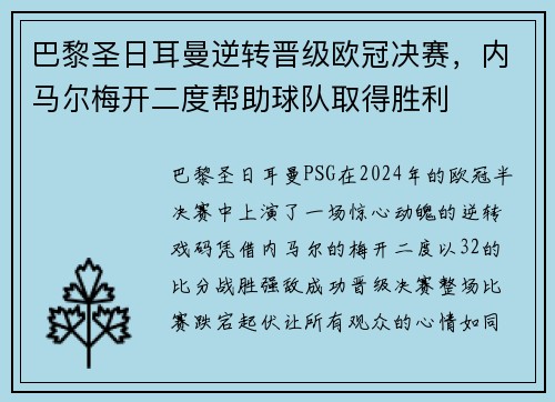 巴黎圣日耳曼逆转晋级欧冠决赛，内马尔梅开二度帮助球队取得胜利