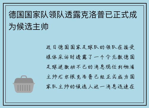 德国国家队领队透露克洛普已正式成为候选主帅