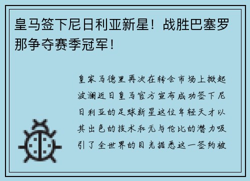 皇马签下尼日利亚新星！战胜巴塞罗那争夺赛季冠军！