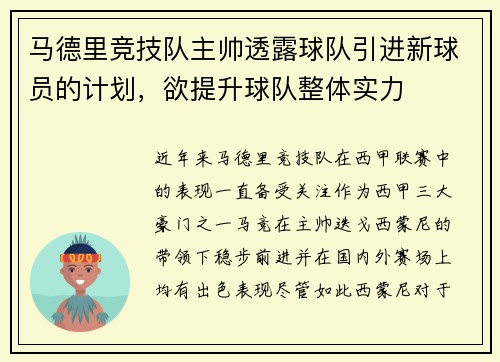 马德里竞技队主帅透露球队引进新球员的计划，欲提升球队整体实力