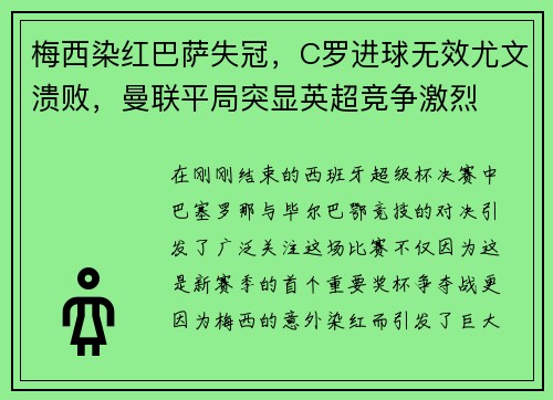 梅西染红巴萨失冠，C罗进球无效尤文溃败，曼联平局突显英超竞争激烈