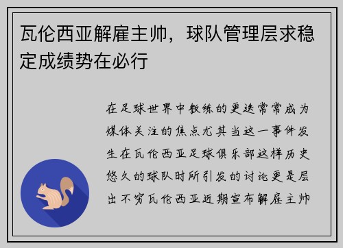 瓦伦西亚解雇主帅，球队管理层求稳定成绩势在必行