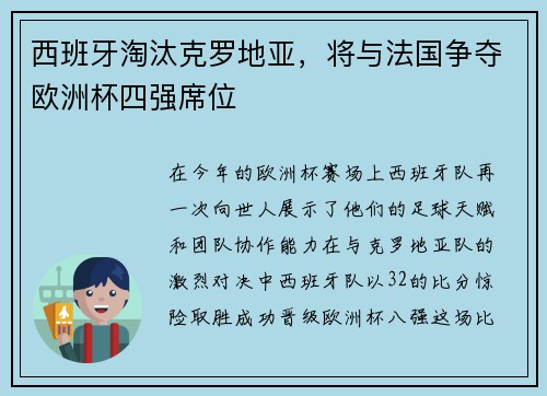 西班牙淘汰克罗地亚，将与法国争夺欧洲杯四强席位