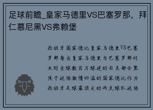 足球前瞻_皇家马德里VS巴塞罗那，拜仁慕尼黑VS弗赖堡