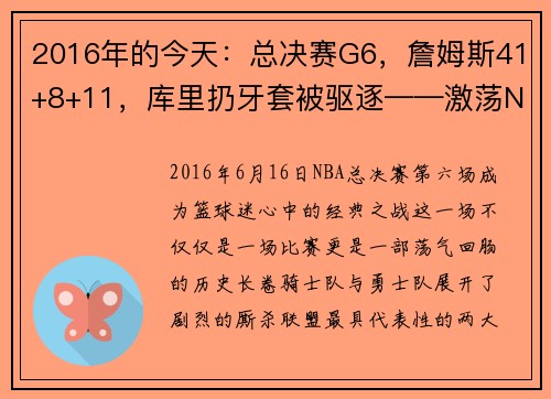 2016年的今天：总决赛G6，詹姆斯41+8+11，库里扔牙套被驱逐——激荡NBA历史的瞬间