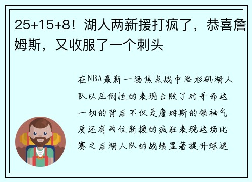 25+15+8！湖人两新援打疯了，恭喜詹姆斯，又收服了一个刺头