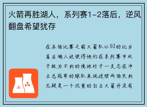 火箭再胜湖人，系列赛1-2落后，逆风翻盘希望犹存