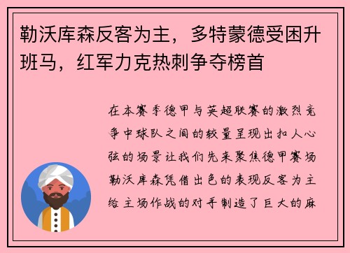 勒沃库森反客为主，多特蒙德受困升班马，红军力克热刺争夺榜首