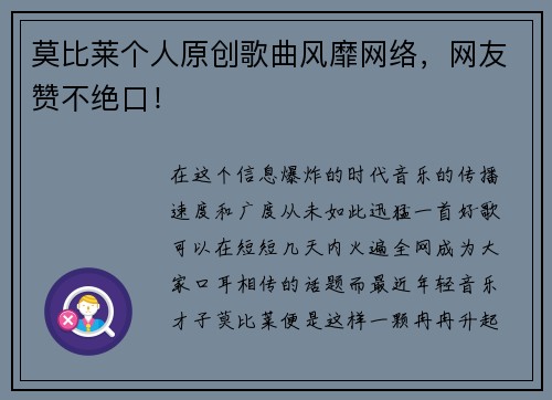 莫比莱个人原创歌曲风靡网络，网友赞不绝口！