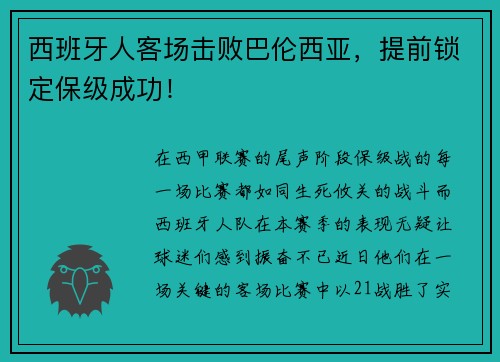 西班牙人客场击败巴伦西亚，提前锁定保级成功！