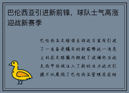 巴伦西亚引进新前锋，球队士气高涨迎战新赛季