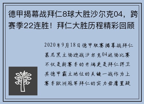 德甲揭幕战拜仁8球大胜沙尔克04，跨赛季22连胜！拜仁大胜历程精彩回顾